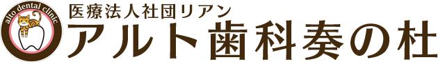 津田沼の歯医者アルト歯科奏の杜