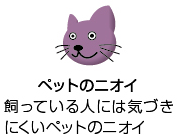 ペットのニオイ